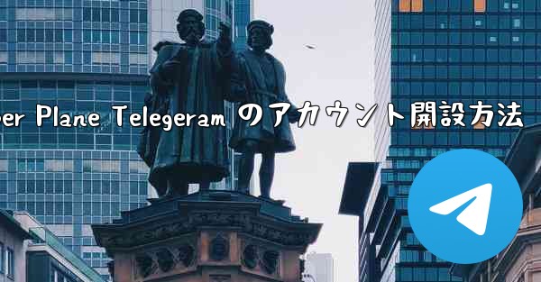 <b>Paper Plane Telegeram のアカウント開設方法</b>