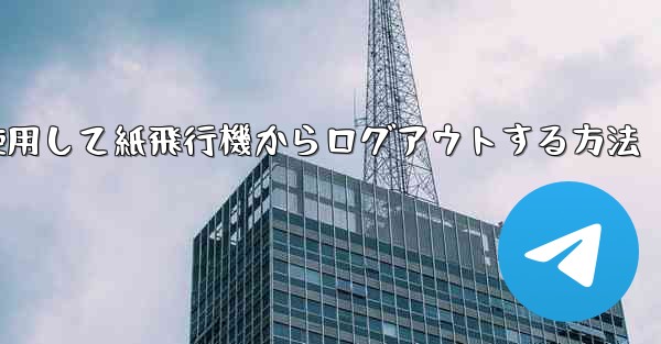 <b>携帯電話番号を使用して紙飛行機からログアウトする方法</b>