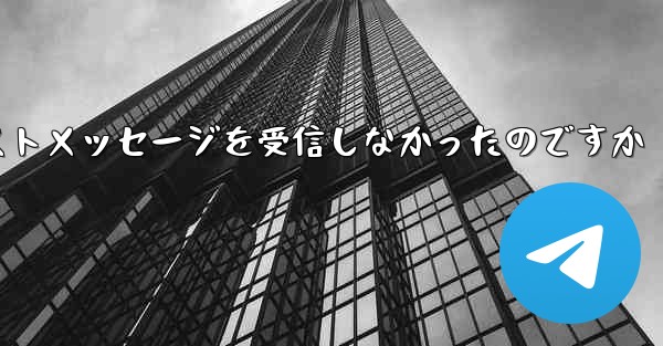 なぜ紙飛行機はテキストメッセージを受信しなかったのですか