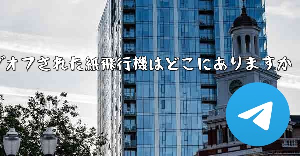 ログオフされた紙飛行機はどこにありますか