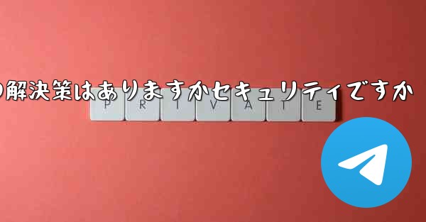 紙飛行機がテキストメッセージを受信しない場合の解決策はありますかセキュリティですか