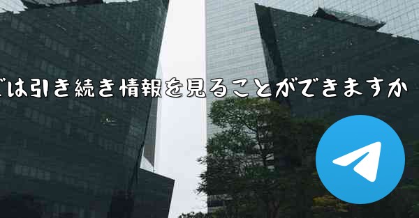 アカウントをキャンセルした場合でもPaper Plane では引き続き情報を見ることができますか