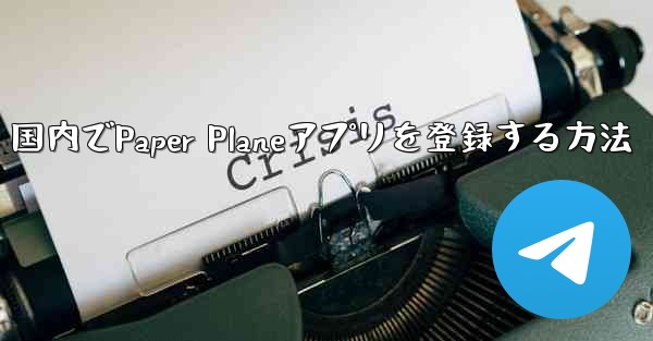 国内でPaper Planeアプリを登録する方法