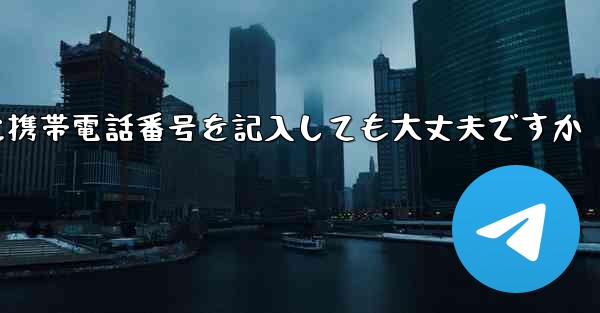 紙飛行機に気軽に携帯電話番号を記入しても大丈夫ですか
