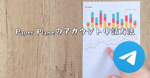 <b>Paper Planeのアカウント申請方法</b>