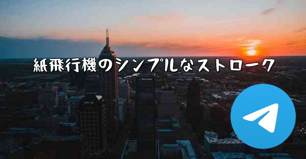 紙飛行機のシンプルなストローク