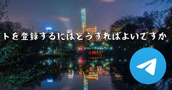 Apple Paper Plane にアカウントを登録するにはどうすればよいですか