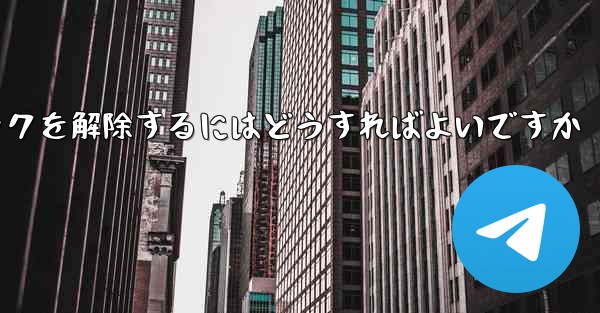 Paper Plane アカウントが禁止された後にアカウントのロックを解除するにはどうすればよいですか