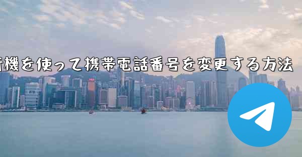 紙飛行機を使って携帯電話番号を変更する方法