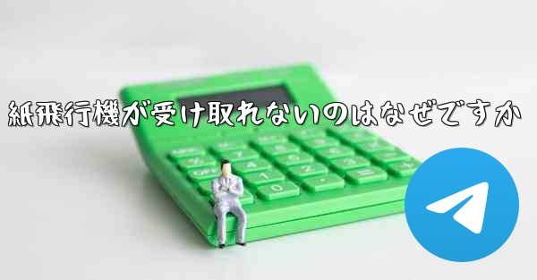 紙飛行機が受け取れないのはなぜですか