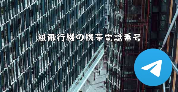 <b>紙飛行機の携帯電話番号</b>