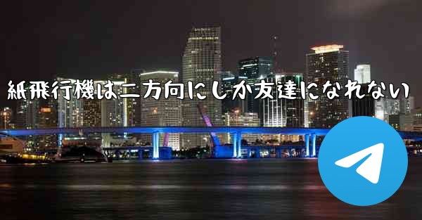 <b>紙飛行機は二方向にしか友達になれない</b>