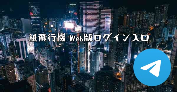 紙飛行機 Web版ログイン入口