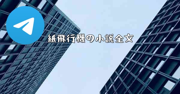 紙飛行機の小説全文