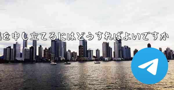 Paper Plane のメッセージ送信が制限されている場合に異議を申し立てるにはどうすればよいですか