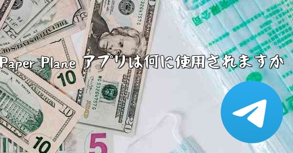 Paper Plane アプリは何に使用されますか