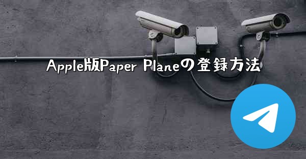 Apple版Paper Planeの登録方法