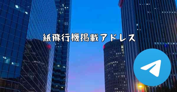 紙飛行機掲載アドレス
