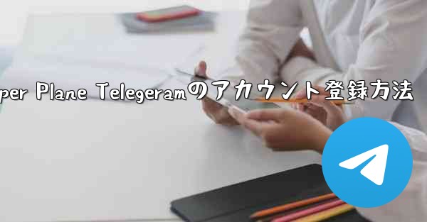 Paper Plane Telegeramのアカウント登録方法