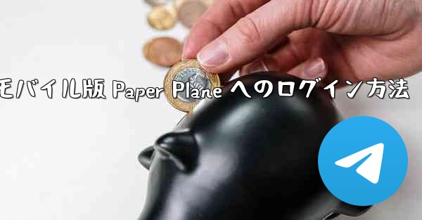 モバイル版 Paper Plane へのログイン方法