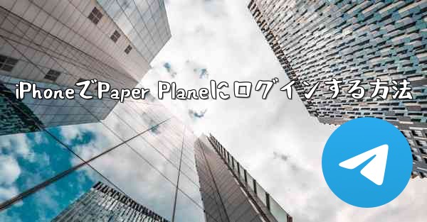 iPhoneでPaper Planeにログインする方法