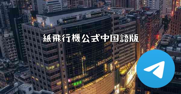 紙飛行機公式中国語版