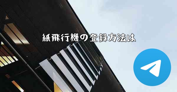 紙飛行機の登録方法は