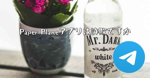 Paper Planeアプリは詐欺ですか