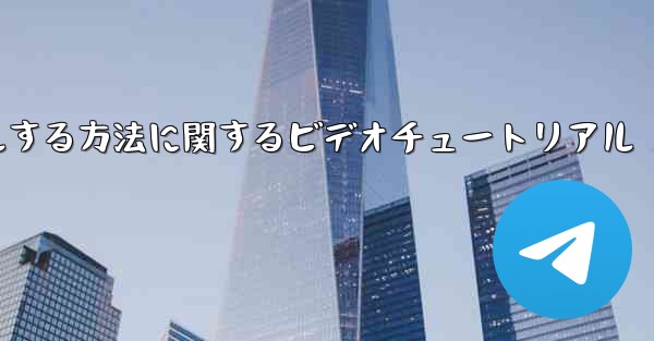 Paper Plane のアカウントをキャンセルする方法に関するビデオチュートリアル