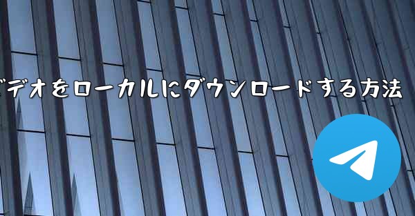 <b>紙飛行機のビデオをローカルにダウンロードする方法</b>