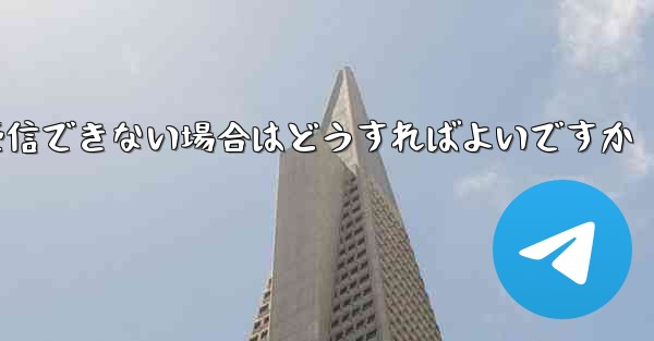 Paper Plane が 86 SMS 認証メッセージを受信できない場合はどうすればよいですか