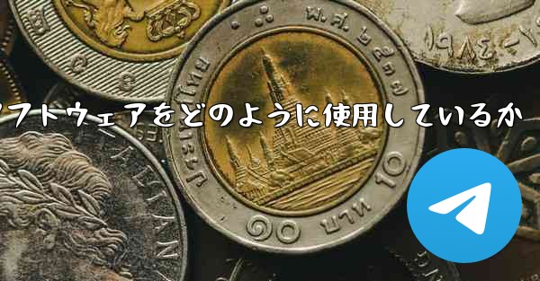 <b>中国は紙飛行機ソフトウェアをどのように使用しているか</b>