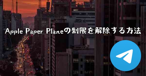 Apple Paper Planeの制限を解除する方法