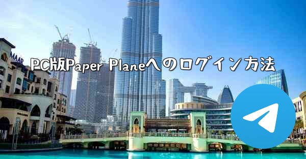 <b>PC版Paper Planeへのログイン方法</b>