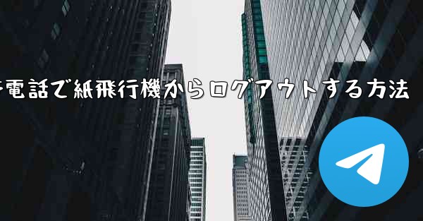<b>Apple 携帯電話で紙飛行機からログアウトする方法</b>