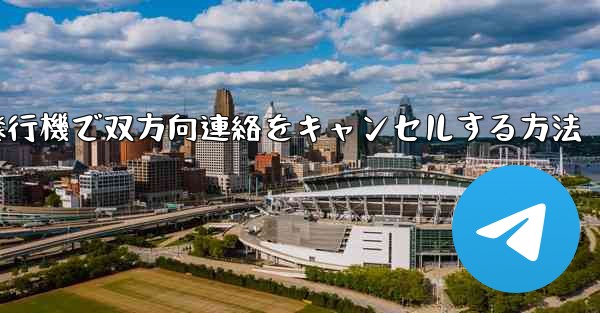 紙飛行機で双方向連絡をキャンセルする方法