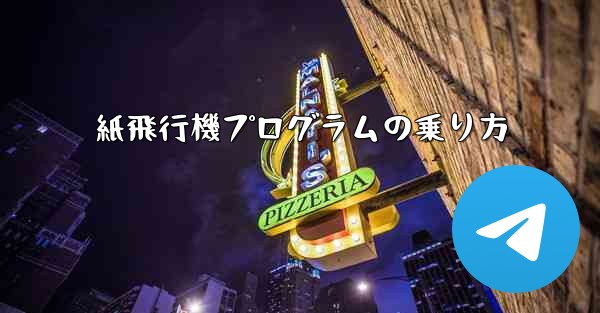 紙飛行機プログラムの乗り方