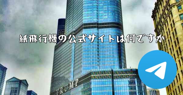 紙飛行機の公式サイトは何ですか
