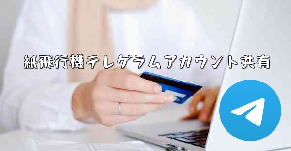 紙飛行機テレゲラムアカウント共有