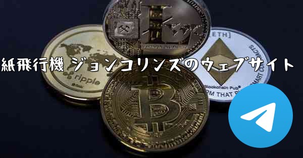 紙飛行機 ジョンコリンズのウェブサイト