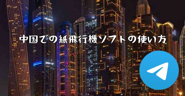 中国での紙飛行機ソフトの使い方