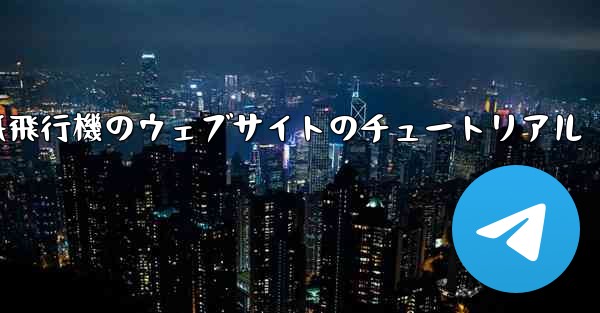 <b>紙飛行機のウェブサイトのチュートリアル</b>