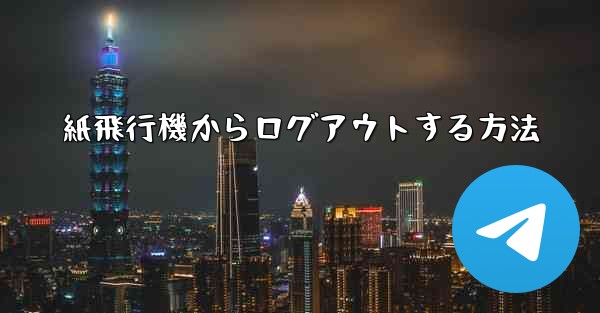 紙飛行機からログアウトする方法