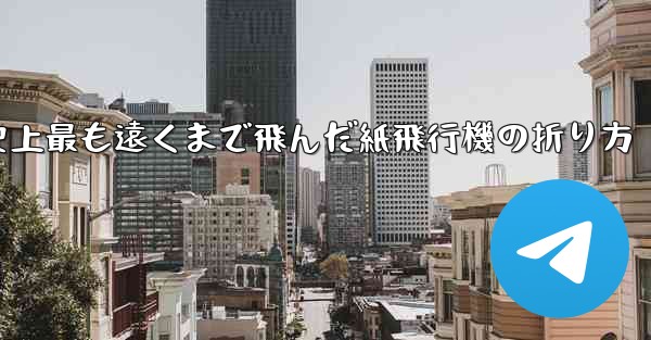<b>史上最も遠くまで飛んだ紙飛行機の折り方</b>