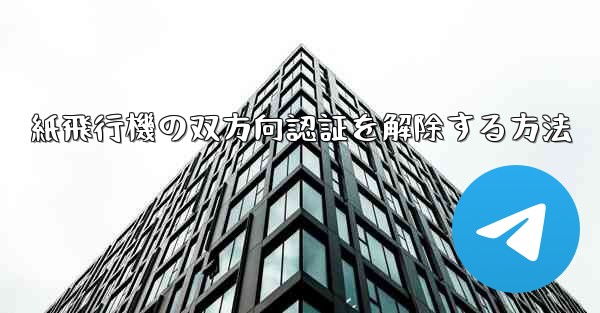 紙飛行機の双方向認証を解除する方法