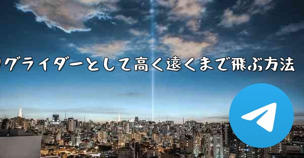 紙飛行機を折りグライダーとして高く遠くまで飛ぶ方法