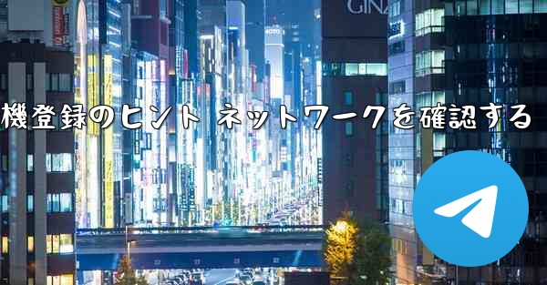 紙飛行機登録のヒント ネットワークを確認する