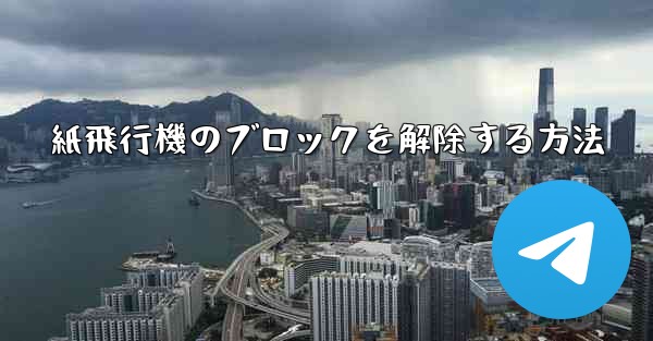 紙飛行機のブロックを解除する方法