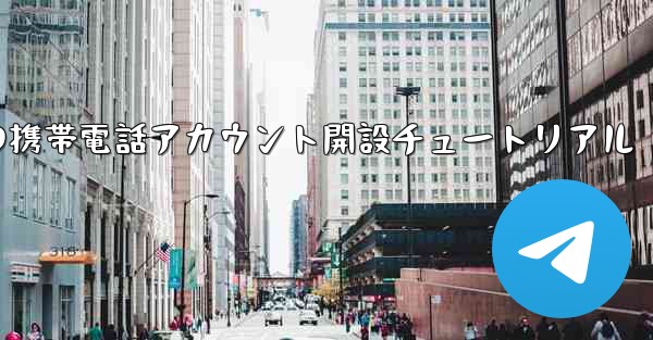 紙飛行機の携帯電話アカウント開設チュートリアル