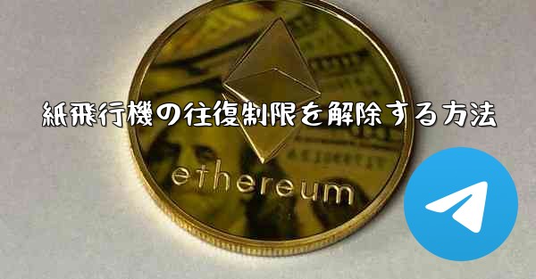 紙飛行機の往復制限を解除する方法